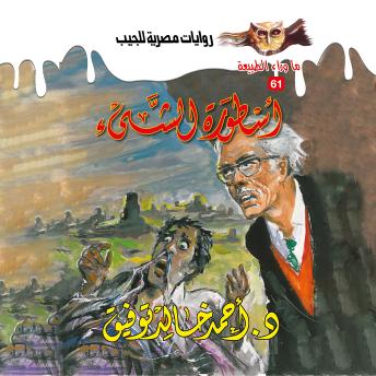 [Arabic] - أسطورة الشيء