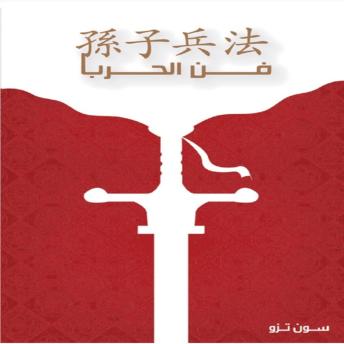 [Arabic] - فن الحرب