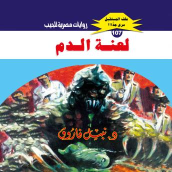 [Arabic] - لعنة الدم