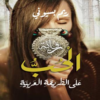 [Arabic] - الحب على الطريقة العربية