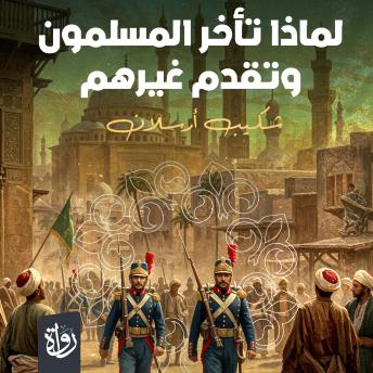 [Arabic] - لماذا تأخر المسلمون وتقدم غيرهم