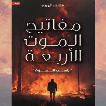 [Arabic] - مفاتيح الموت الأربعة - راهب الموت: الجزء الأول