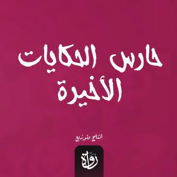 [Arabic] - حارس الحكايات الأخيرة