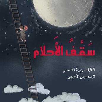 [Arabic] - سقف الأحلام