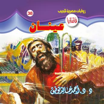 [Arabic] - عينان