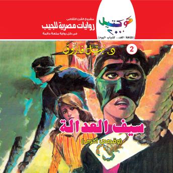 [Arabic] - سيف العدالة