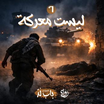 [Arabic] - ليست معركة
