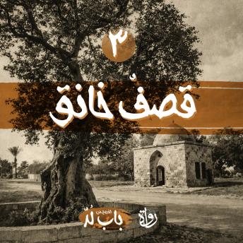 [Arabic] - قصفٌ خانق