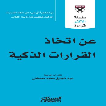 [Arabic] - عن اتخاذ القرارات الذكية