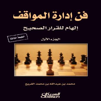 [Arabic] - فن إدارة المواقف: إلهام القرار الصحيح-الجزء الأول