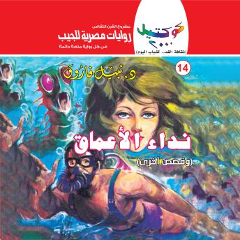 [Arabic] - نداء الأعماق