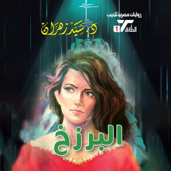 [Arabic] - البرزخ