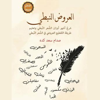 [Arabic] - العروض النبطي: شرح أشهر أوزان الشعر النبطي وتعليم طريقة التقطيع العروضي في الشعر النبطي