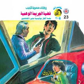 [Arabic] - قضية الجريمة الوهمية