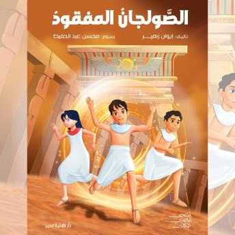 [Arabic] - الصولجان المفقود