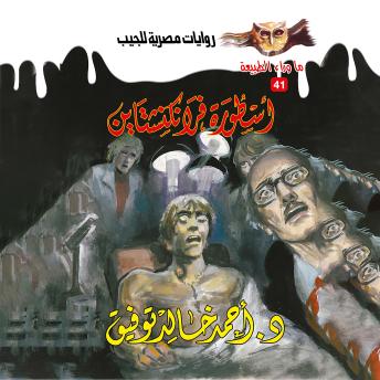 [Arabic] - أسطورة فرانكنشتاين
