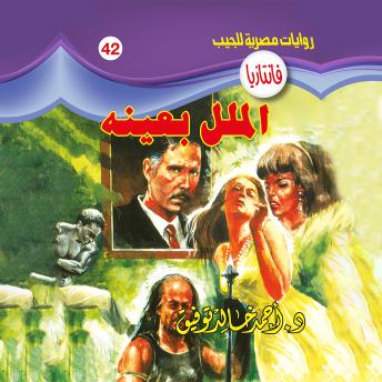 [Arabic] - الملل بعينه