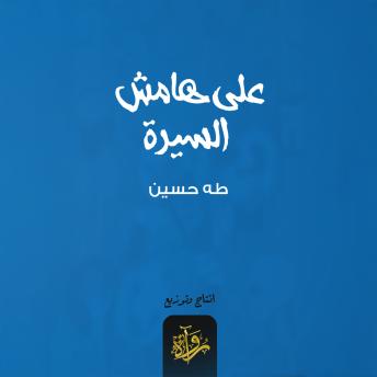 [Arabic] - على هامش السيرة