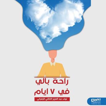 [Arabic] - راحة بالي في 7 ايام