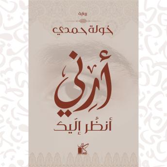 [Arabic] - أرني أنظر إليك