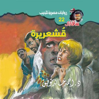 [Arabic] - قشعريرة