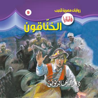 [Arabic] - الخناقون