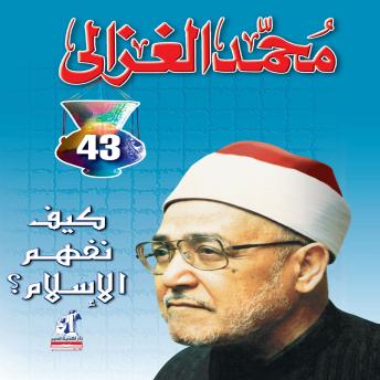 [Arabic] - كيف نفهم الإسلام