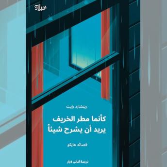 [Arabic] - كأنما مطر الخريف: يريد أن يقول شيئًا