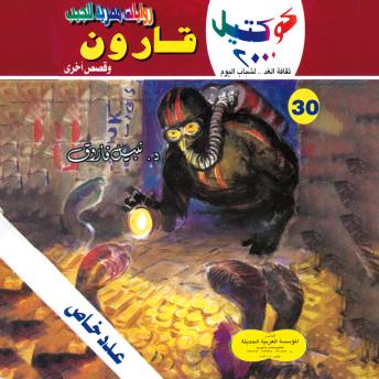 [Arabic] - قارون