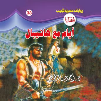 [Arabic] - أيام مع هانيبال