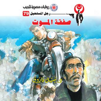 [Arabic] - صفقة الموت