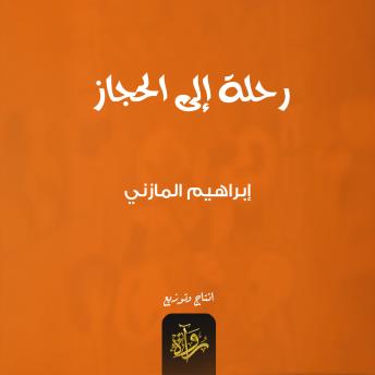 [Arabic] - رحلة إلى الحجاز