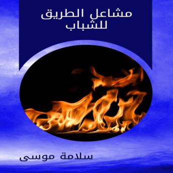 [Arabic] - مشاعل الطريق للشباب