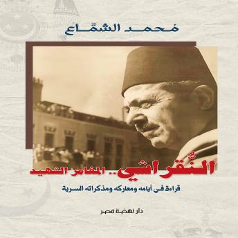[Arabic] - النقراشي.. المغامر الشهيد: قراءة في أيامه ومعاركه ومذكراته السرية