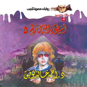 [Arabic] - أسطورة المنزل رقم 5
