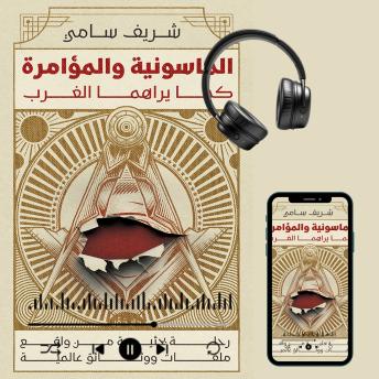 [Arabic] - الماسونية والمؤامرة كما يراها الغرب