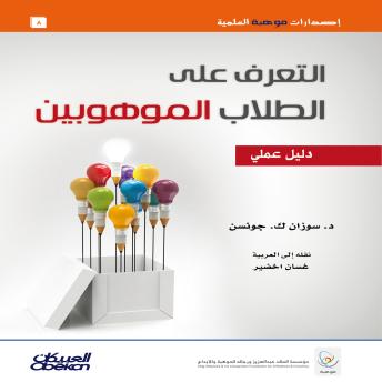 [Arabic] - التعرف على الطلاب الموهوبين