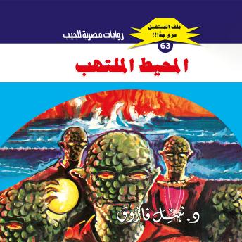 [Arabic] - المحيط الملتهب