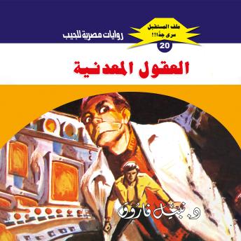 [Arabic] - العقول المعدنية