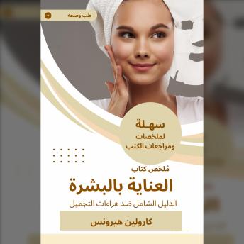 [Arabic] - ملخص كتاب العناية بالبشرة: الدليل الشامل ضد هراءات التجميل