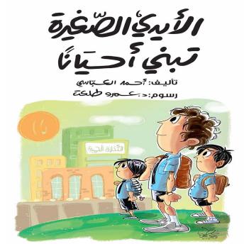 [Arabic] - الأيدي الصغيرة تبني أحيانًا