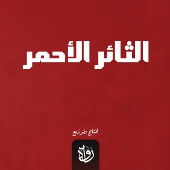 [Arabic] - الثائر الأحمر