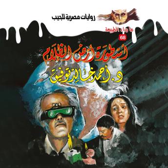 [Arabic] - أسطورة أرض الظلام
