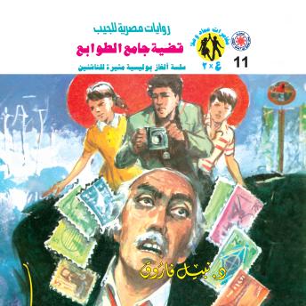[Arabic] - قضية جامع الطوابع
