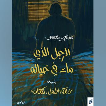 [Arabic] - الرجل الذي مات في خياله: يليه ذلك الطفل كنعان