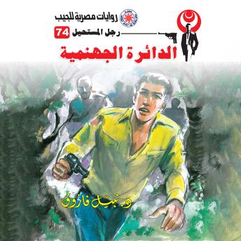 [Arabic] - الدائرة الجهنمية
