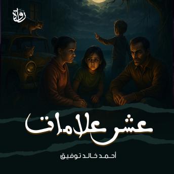 [Arabic] - عشر علامات