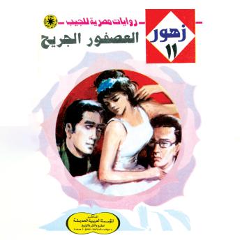 [Arabic] - العصفور الجريح