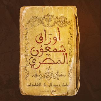 [Arabic] - أوراق شمعون المصري