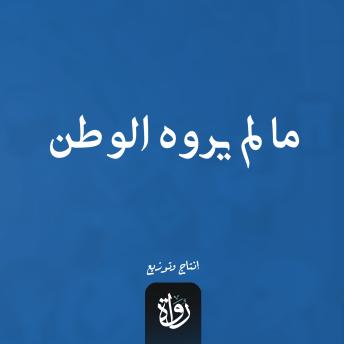 [Arabic] - ما لم يروه الوطن